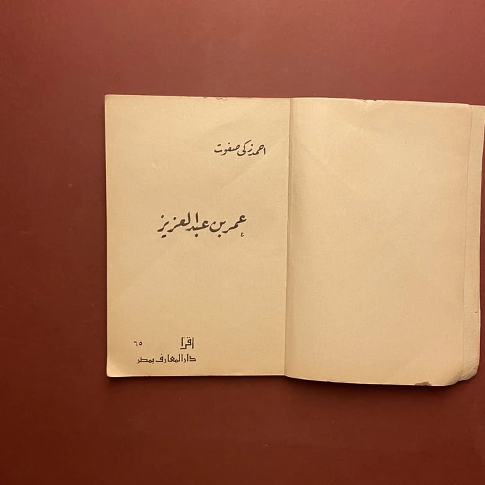 عمر بن عبدالعزيز - احمد زكي