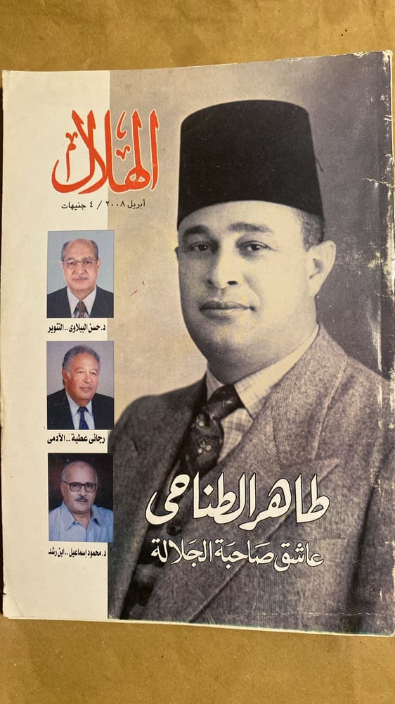 عاشق صاحبة الجلالة - طاهر الطناحي