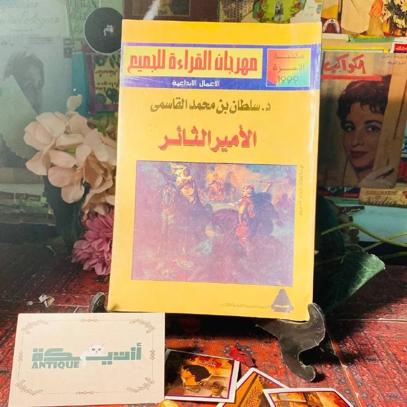 الأمير الثائر - سلطان بن محمد القاسمى