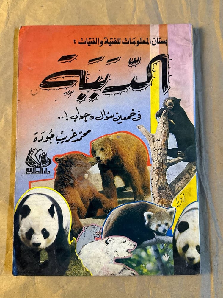 الدببة - محمد غريب جودة