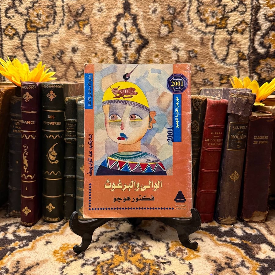 الوالى والبرغوث -فيكتور هوجو