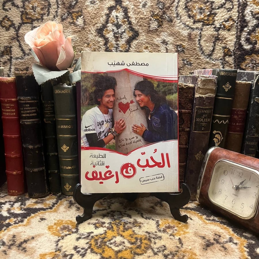 الحب في رغيف مصطفى شهيب