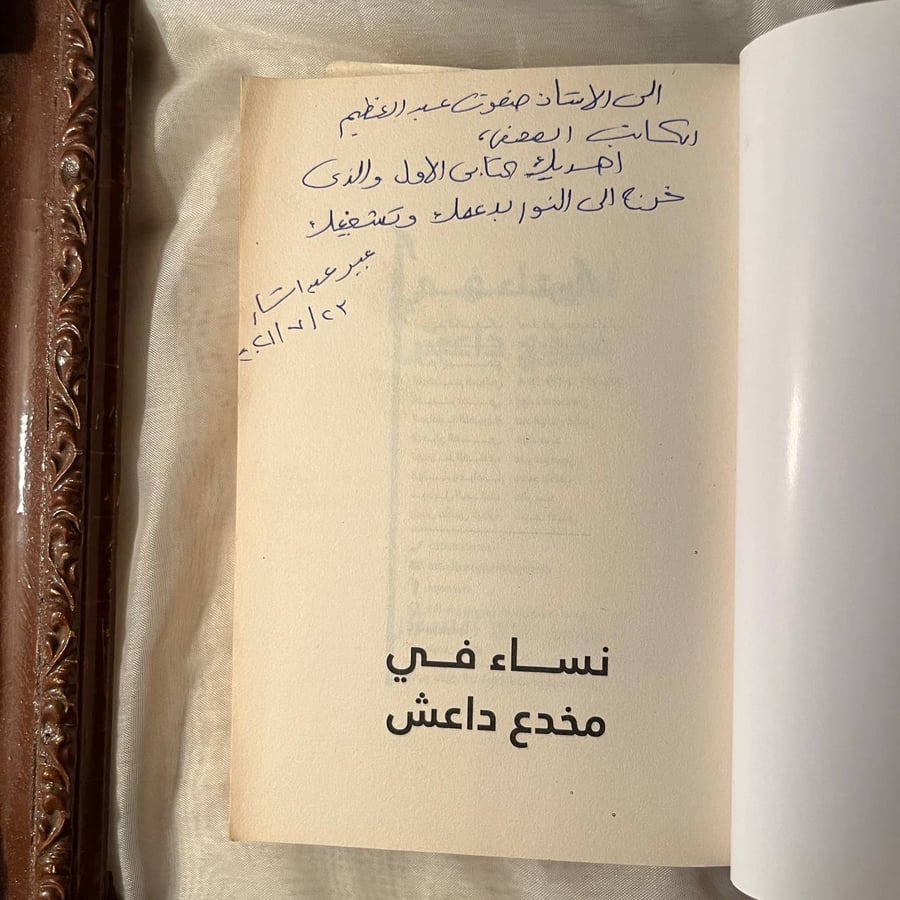 نساء في مخدع داعش -عبير عبدالستار -MD1