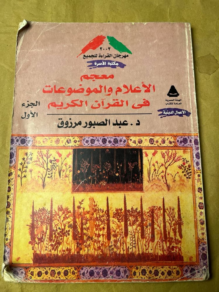 معجم الأعلام و الموضوعات في القرآن الكريم  _ عبد الصبور مرزوق