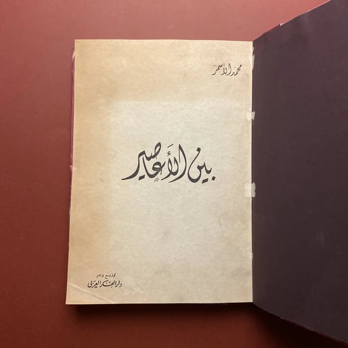 بين الاعاصير-محمد الاسمر