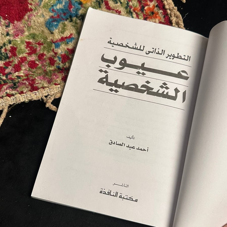 عيوب الشخصية وكيف تتغلب عليها  _ احمد عبد الصادق