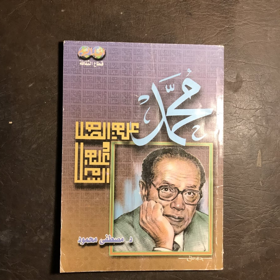 محمد _مصطفي محمود#(C1)