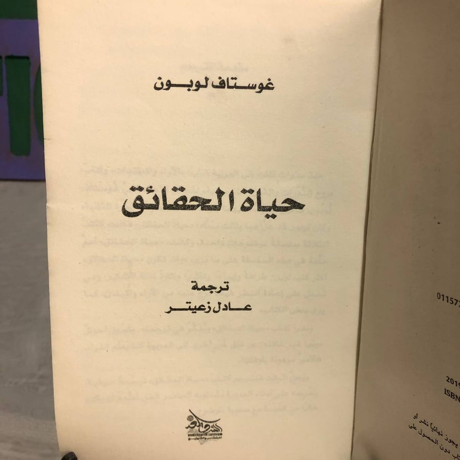 حياة الحقائق-غوستاف لوبون -RB3