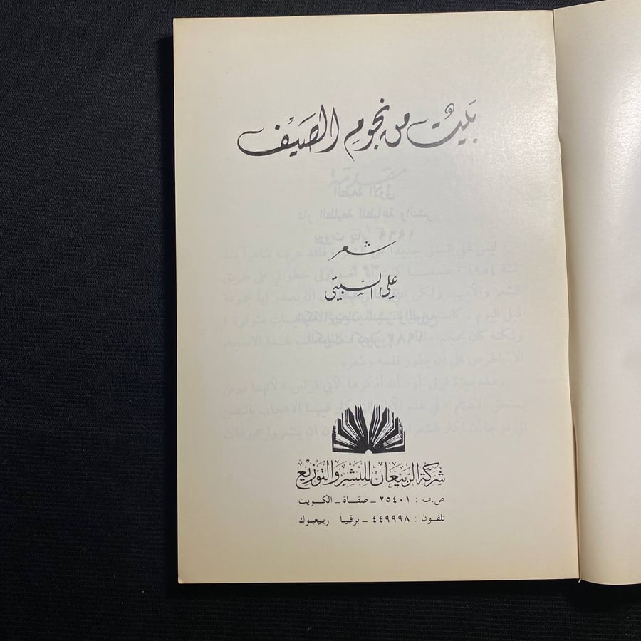 بيت من نجوم الصيف - علي السبتي