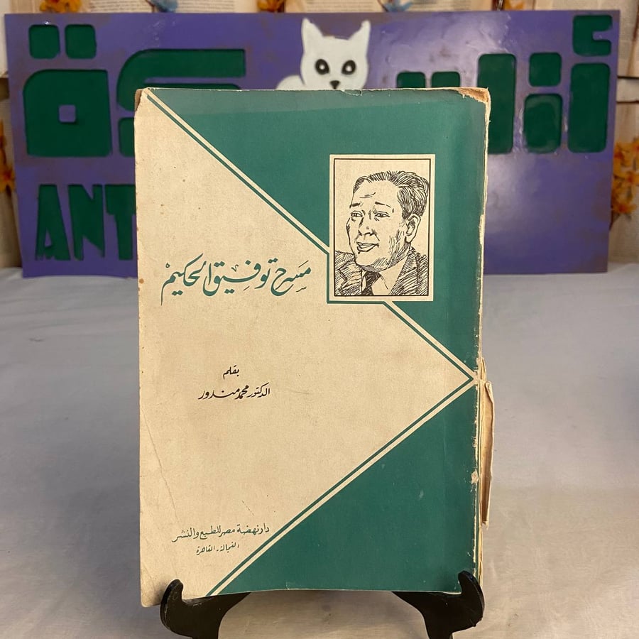 كتاب مسرح توفيق الحكيم لمحمد مندور