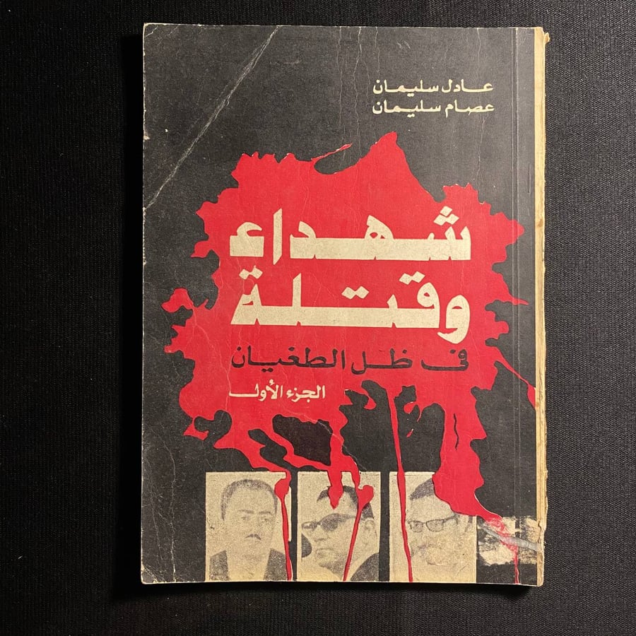 شهداء وقتلة - عادل سليمان