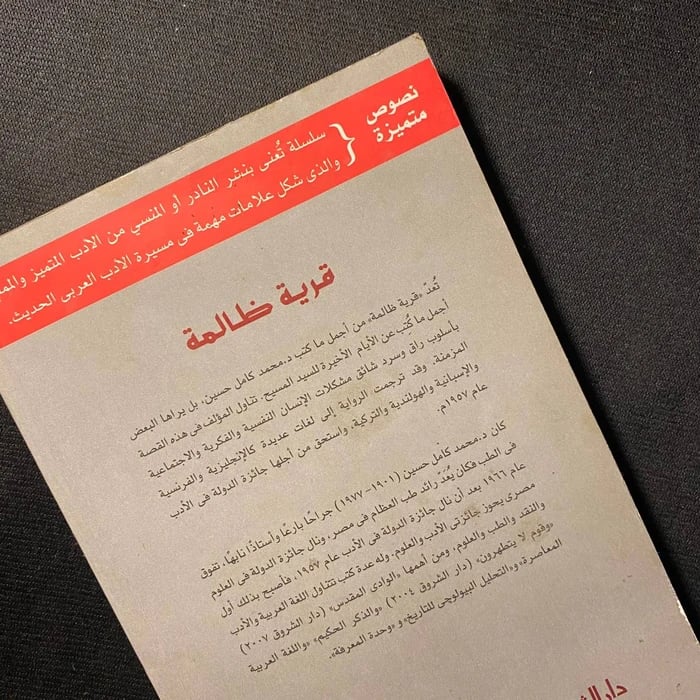 قرية ظالمة - محمد كمال