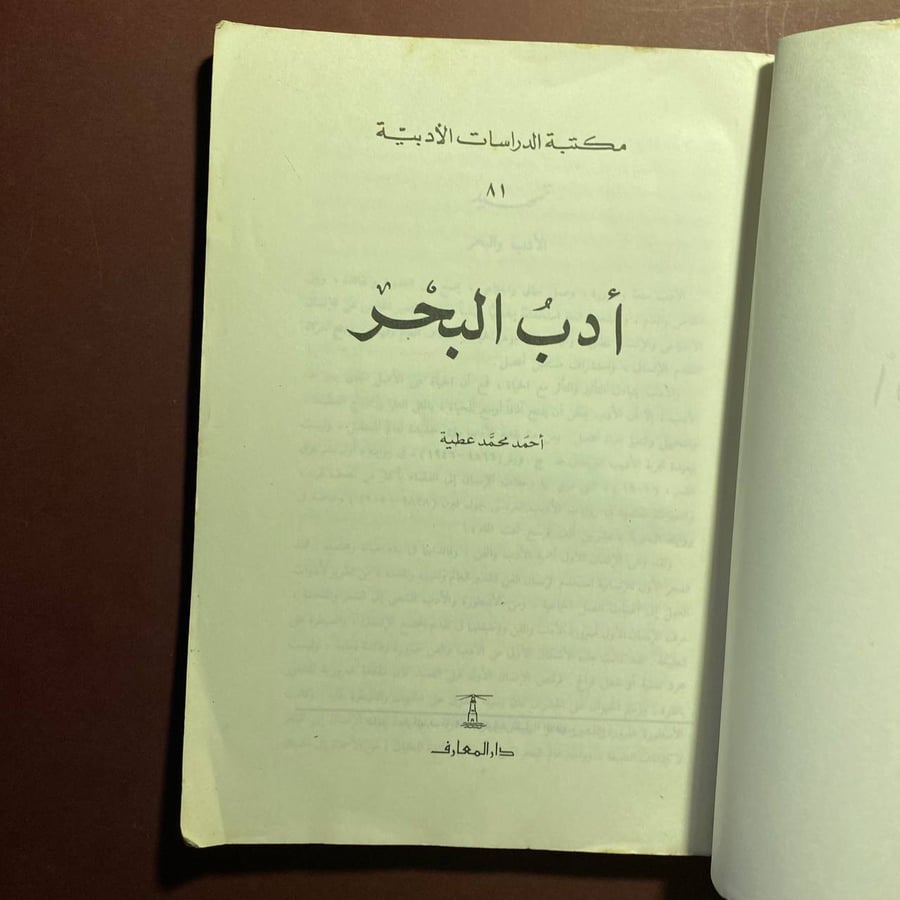 ادب البحر - احمد عطية