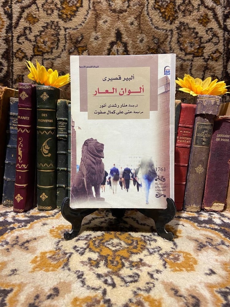 ألوان العار-ألبير قصيري-D8