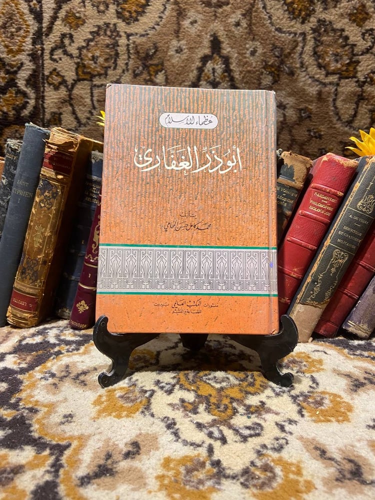 غلاف أبو ذر العفاري لمحمد كامل - شراء الكتاب من متجر انتيكا