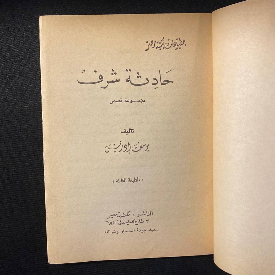 حادثة شرف - يوسف ادريس