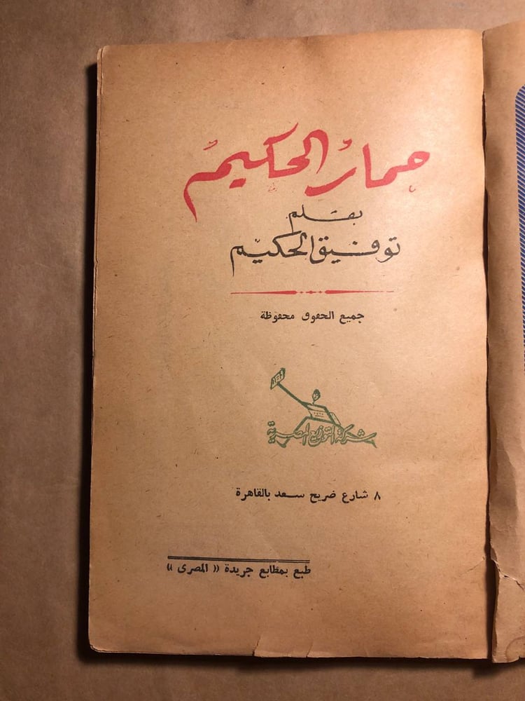 حمار الحكيم  -توفيق الحكيم - P12