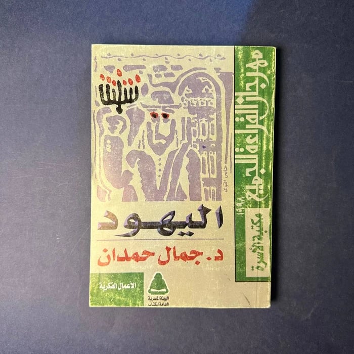 اليهود - جمال حمدانئ