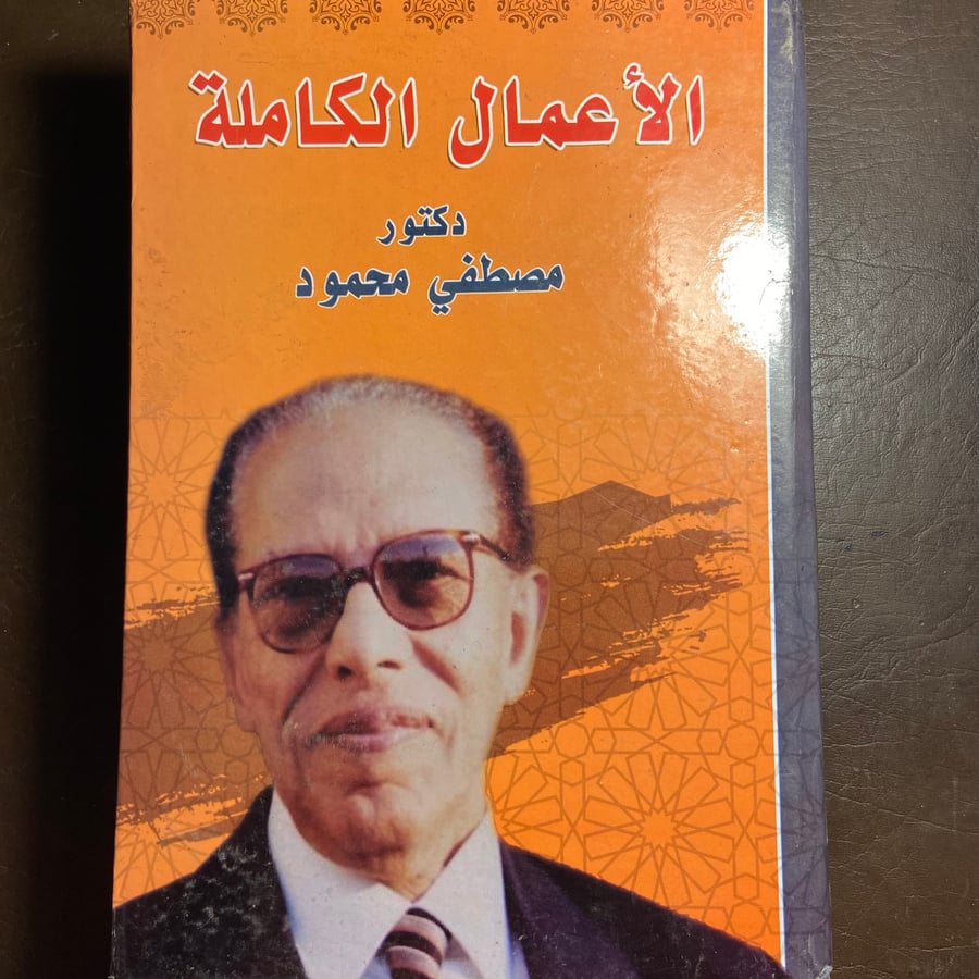 الأعمال الكاملة للدكتور مصطفي محمود(A5)