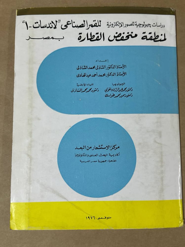 دراسات جيولوجية للصور الالكترونية للقمر الصناعي ( لاندسات-1) لمنطقة منخفض القطارة - الشاذلي محمد