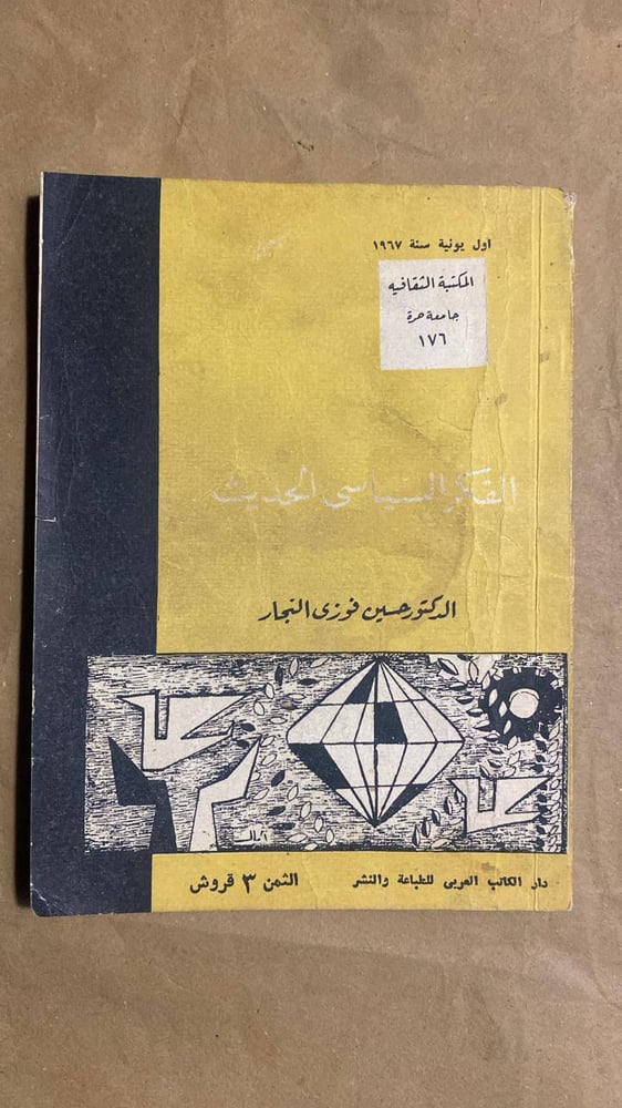 الفكر السياسى الحديث -حسين فوزى النجار -HW12