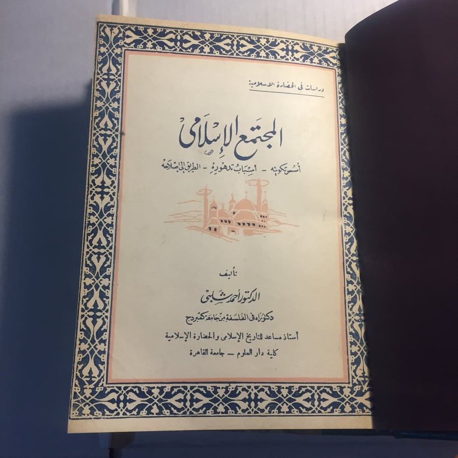 المجتمع الاسلامي_احمد شلبي N10
