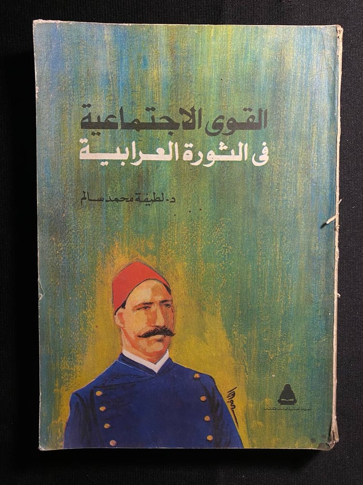 القوى الاجتماعية في الثورة العرابية - لطيفة سالم