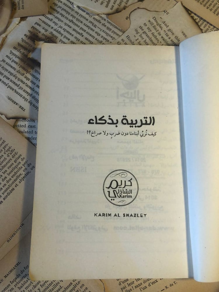 التربية بذكاء _ كريم الشاذلي