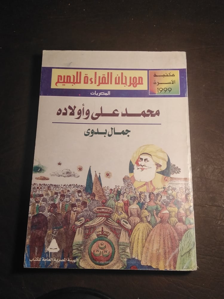 محمد علي و اولاده - جمال بدوي    (L3)-L