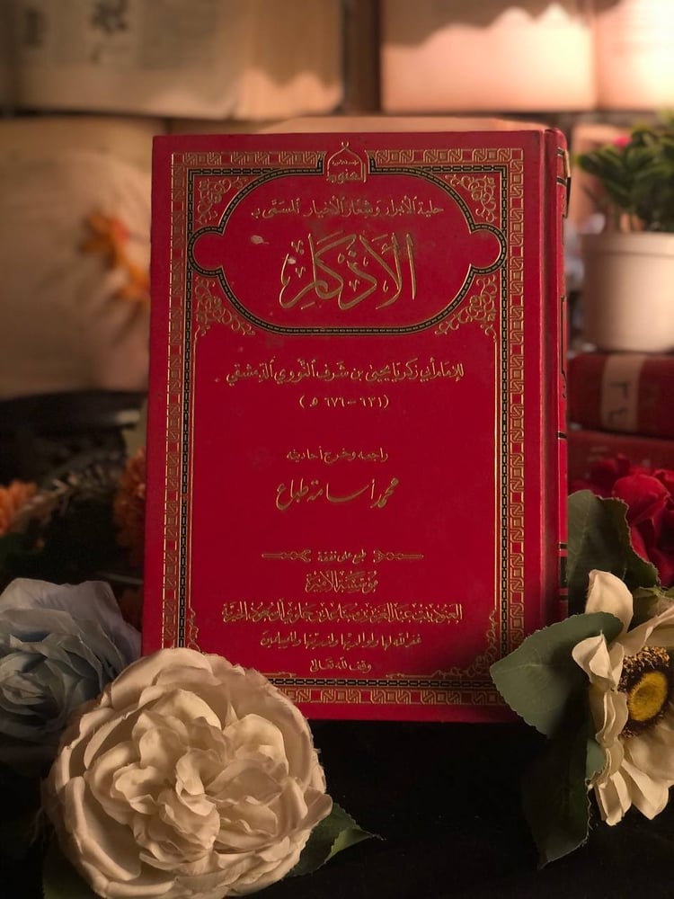 حلية الابرار وشعار الاخيار المسمى ب الاذكار _  الامام ابي زكر يايحي