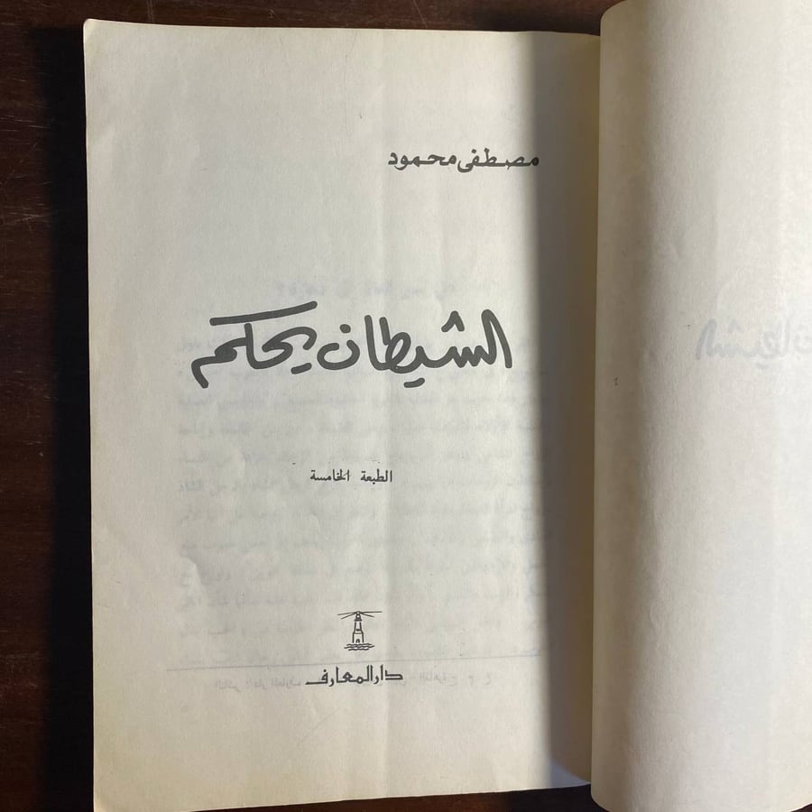 الشيطان يحكم -مصطفى محمود -ms