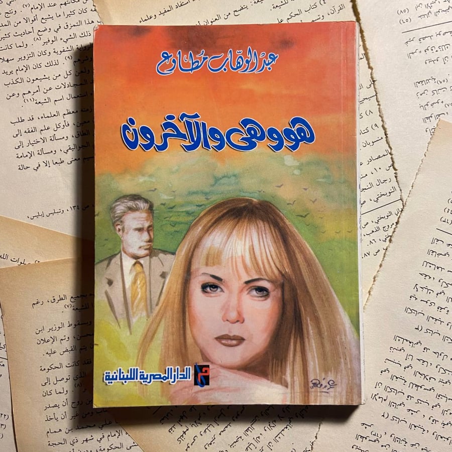 هو وهى والاَخرون - عبدالوهاب مطاوع - o3