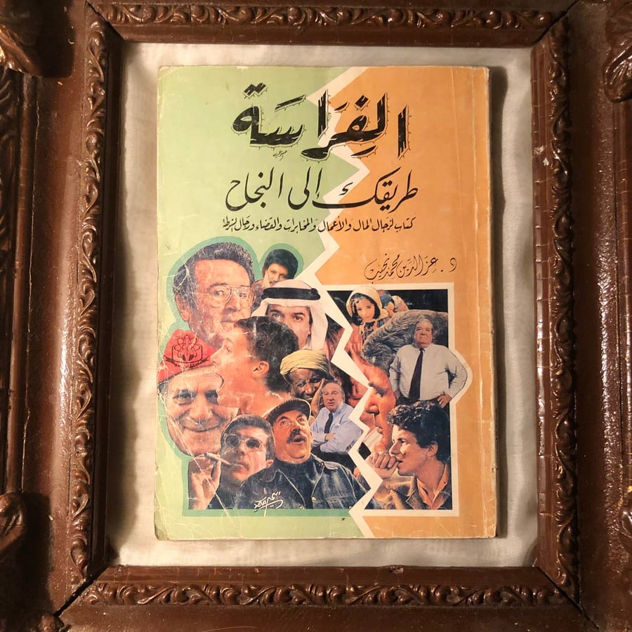 شراء كتاب الفراسة طريقك إلى النجاح عز الدين محمد نجيب مكتبة ابن سينا ن