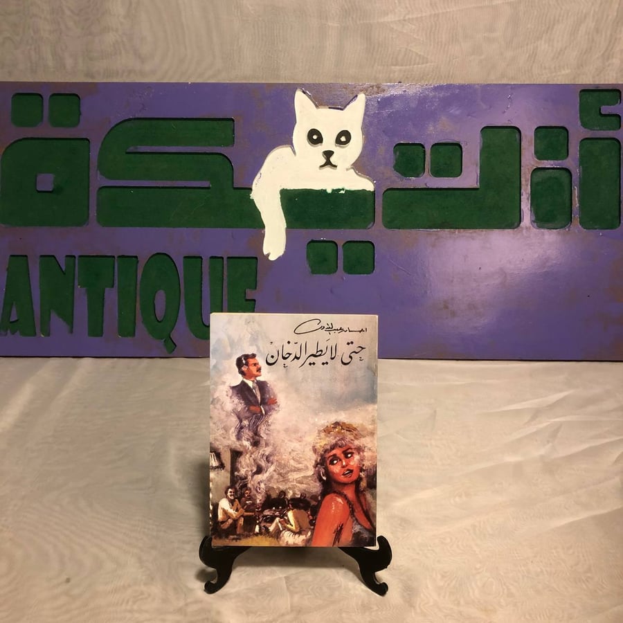 حتى لا يطير  الدخان