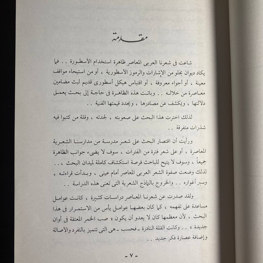 الاسطورة فى الشعر العربى الحديث -انس داود -MS