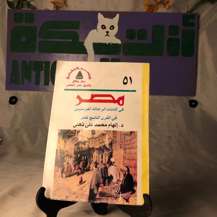 صورة كتاب مصر في كتابات الرحالة الفرنسيين نسخة اصلية من متجر انتيكا