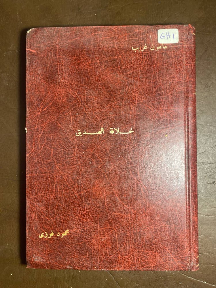 خلافة الصديق_مأمون غريب(AK)