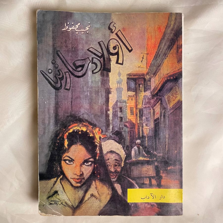 اولاد حارتنا - نجيب محفوظ
