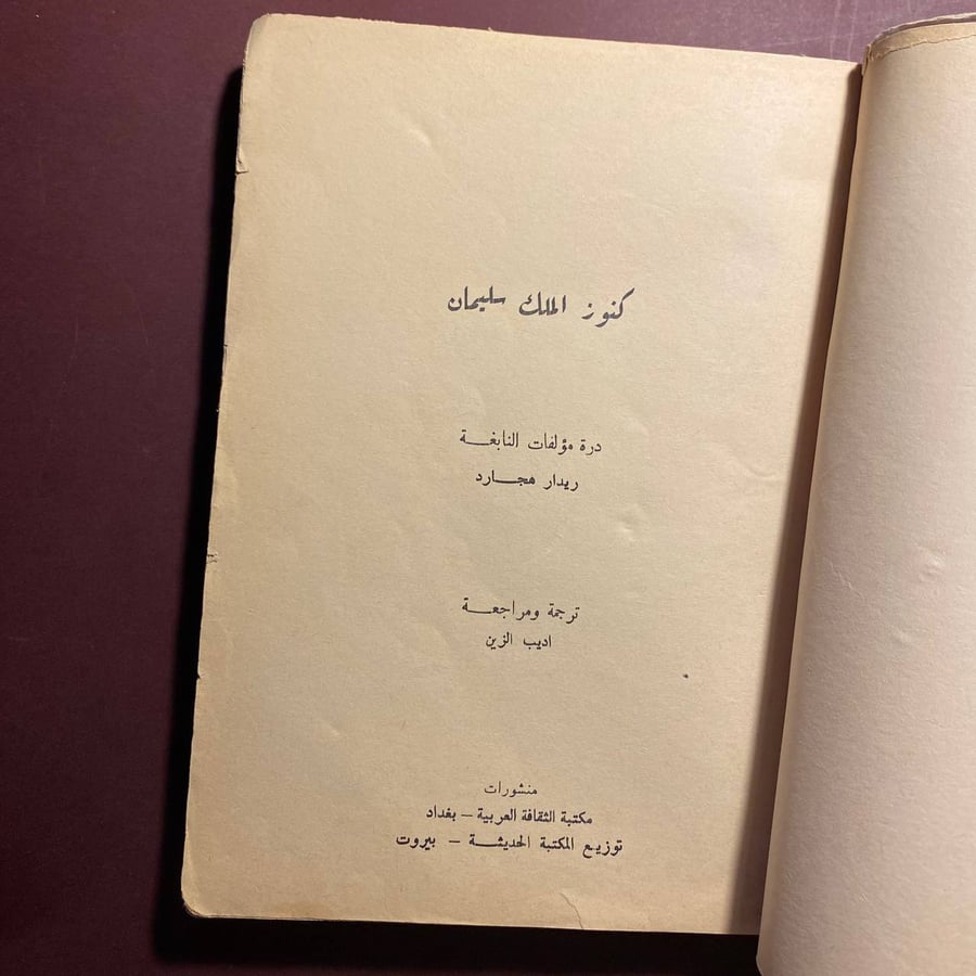 كنوز الملك سليمان - ريدار هاجرد