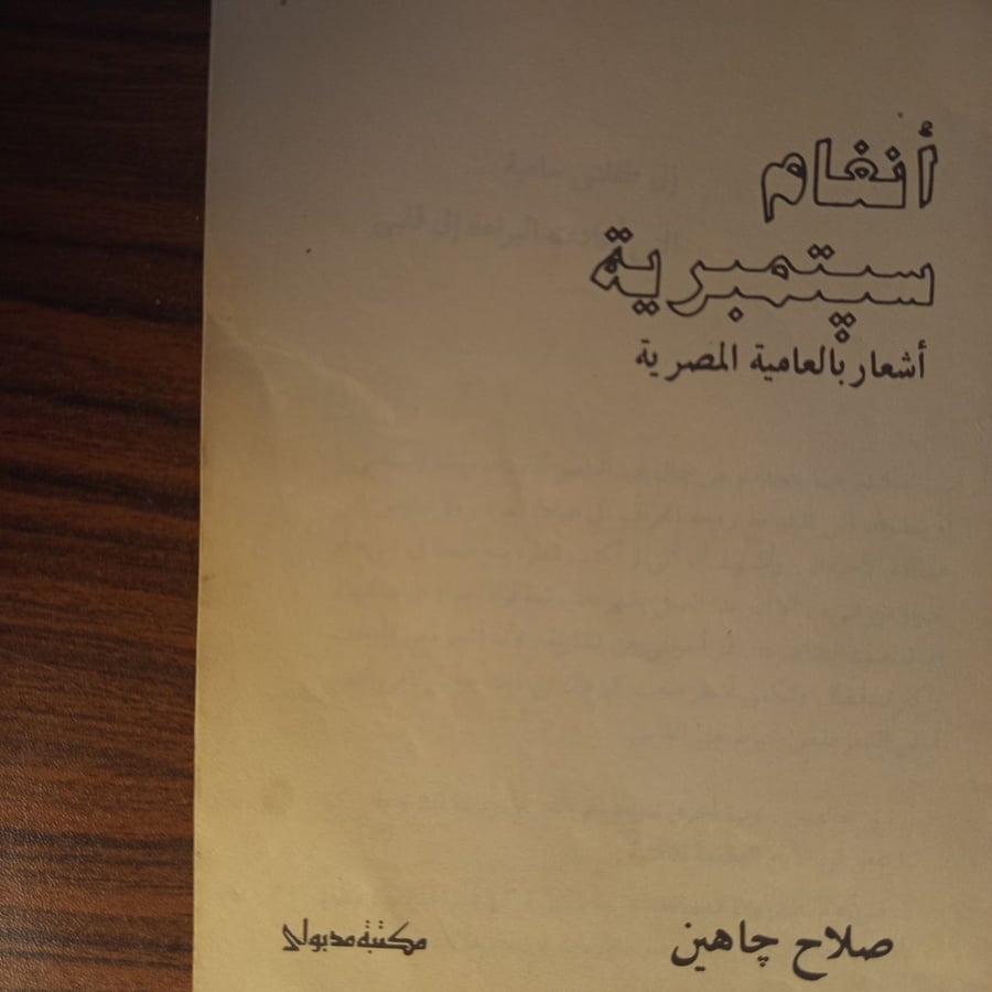 أنغام سبتمبرية - اشعار بالعامية المصرية - صلاح جاهين