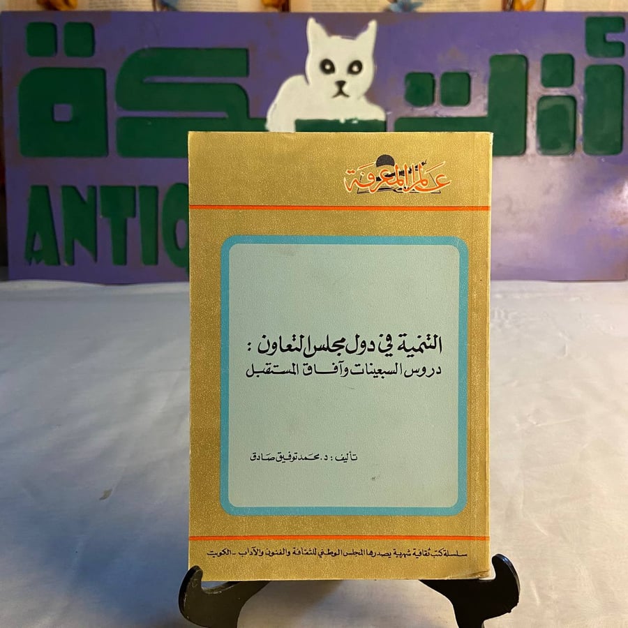شراء كتاب التنمية في دول مجلس التعاون محمد توفيق صادق عالم المعرفة في