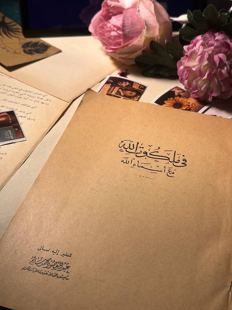 في ملكوت الله مع اسماء الله - عبد المقصور  محمد