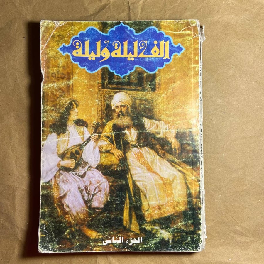 الف ليلة وليلة -الهلال-O19