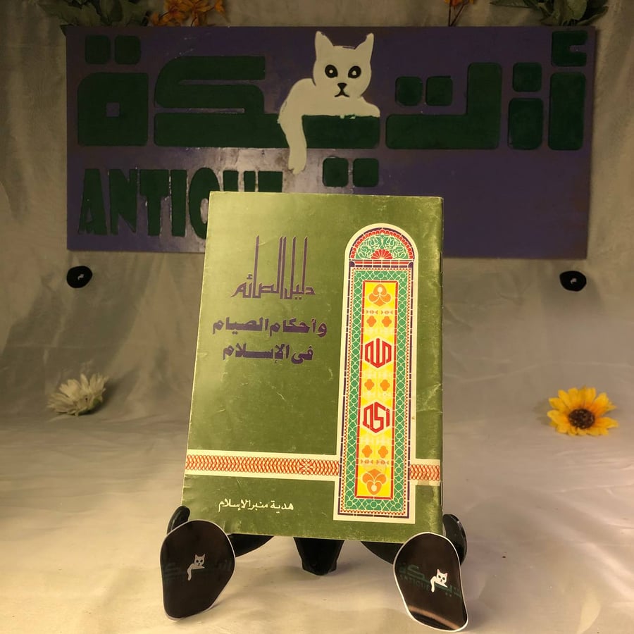 دليل الصائم وأحكام الصيام فى الإسلام
