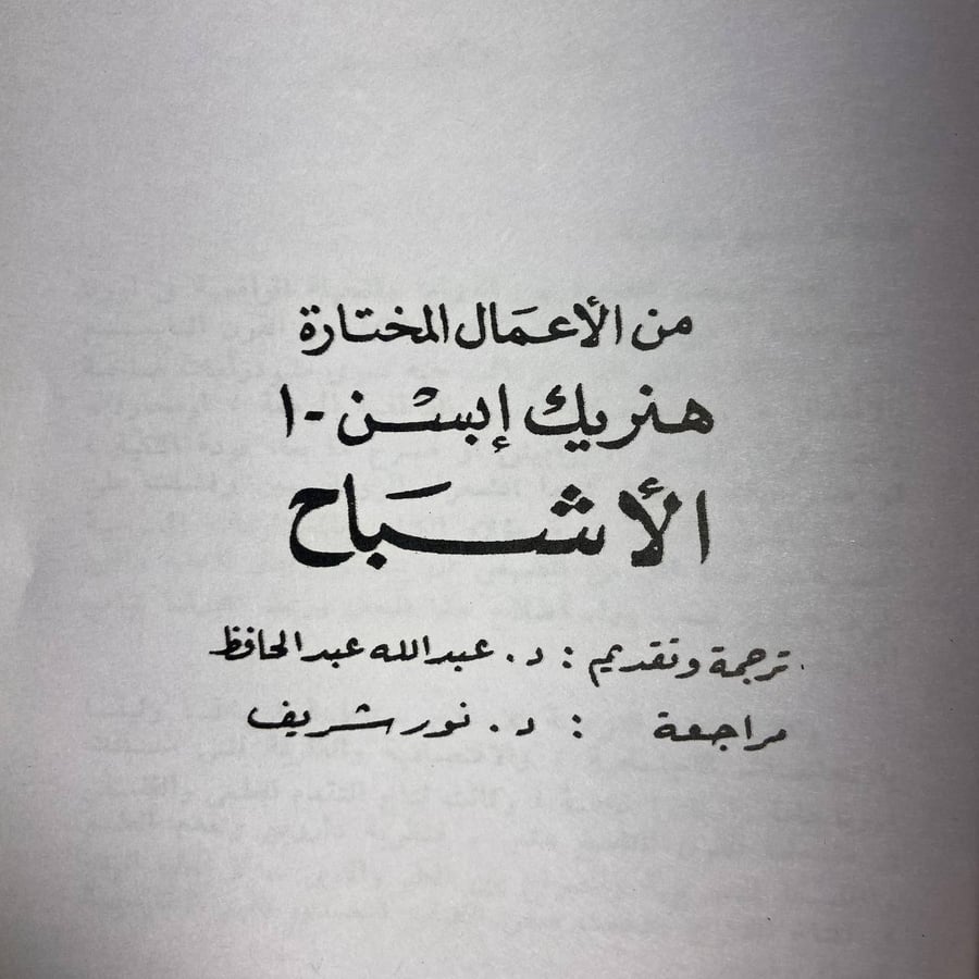 مختارات من هنريك إبسن (4ج)