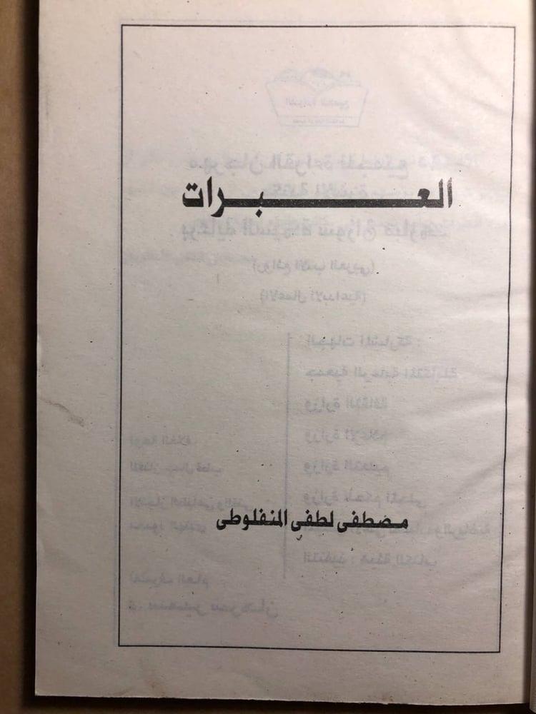 العبرات - مصطفي لطفي المنفلوطي -H0