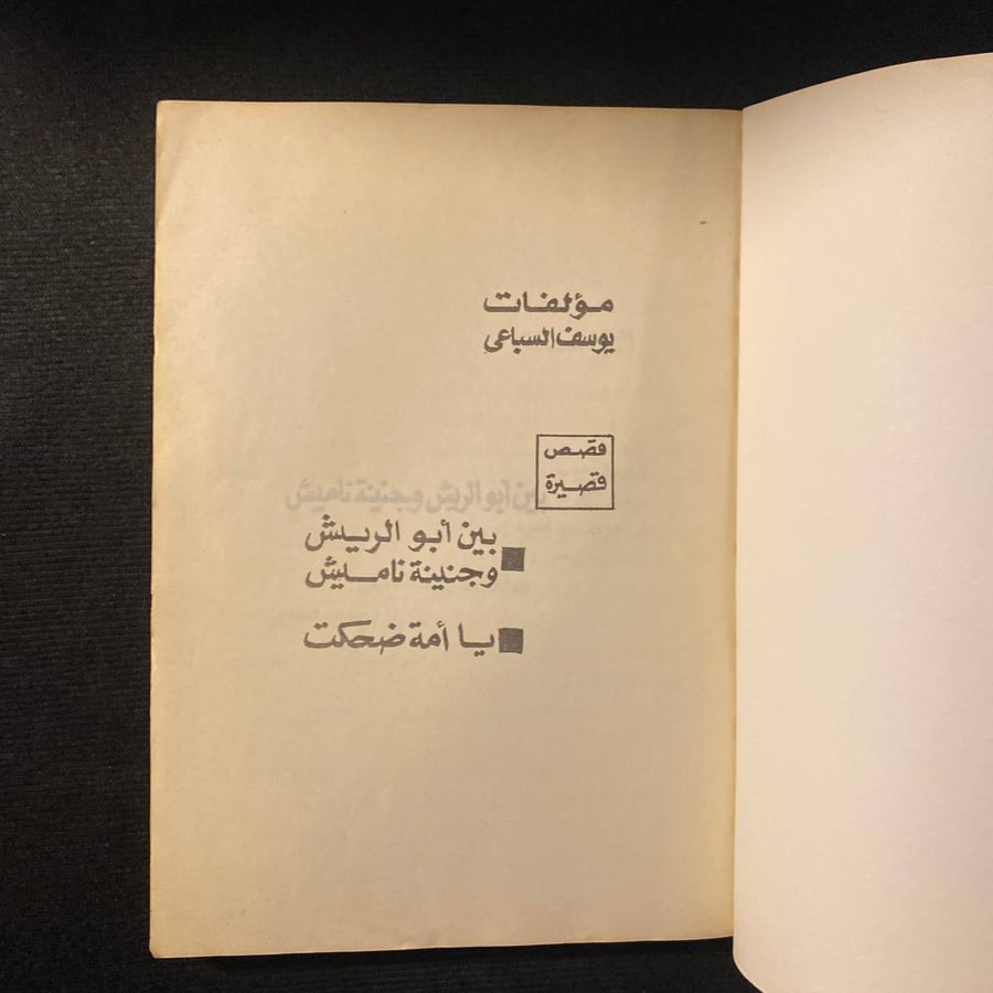 مؤلفات يوسف السباعي