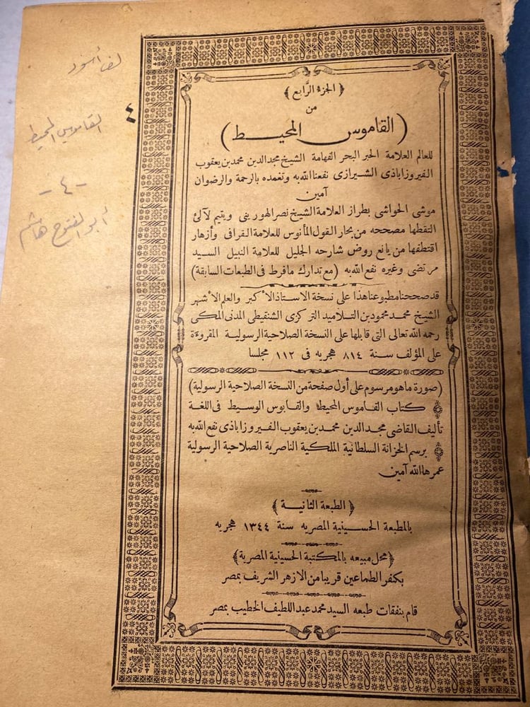 القاموس من المحيط_الشيخ مجد الدين محمد بن يعقوب الشيرازي_(D1)