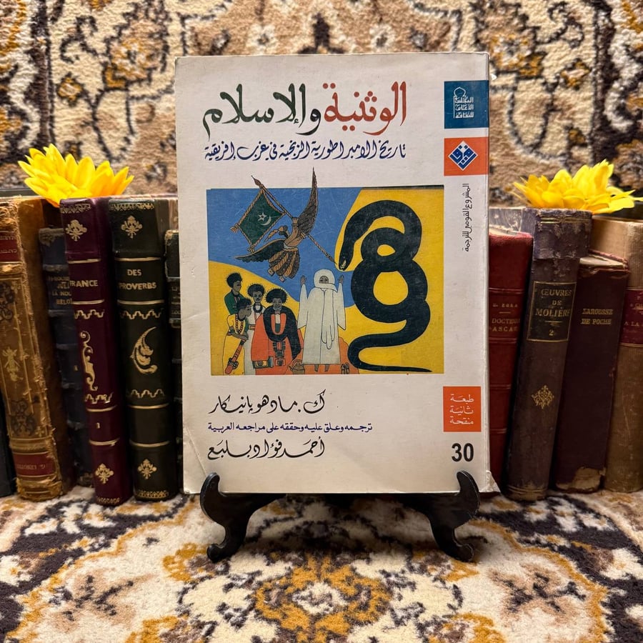 الوثنية والاسلام -ك . مادهو بانيكار -N5