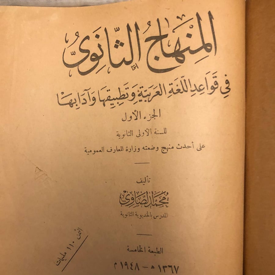 كتاب المنهاج الثانوي في قواعد اللغة العربية وتطبيقها وآدابها الجزء الأ
